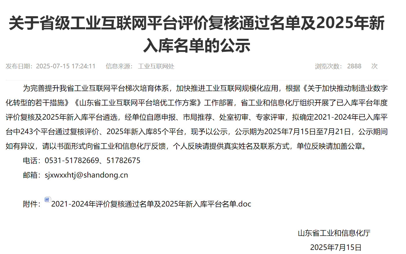 喜訊！澤瑞集團(tuán)成功入選“省級(jí)工業(yè)互聯(lián)網(wǎng)平臺(tái)”