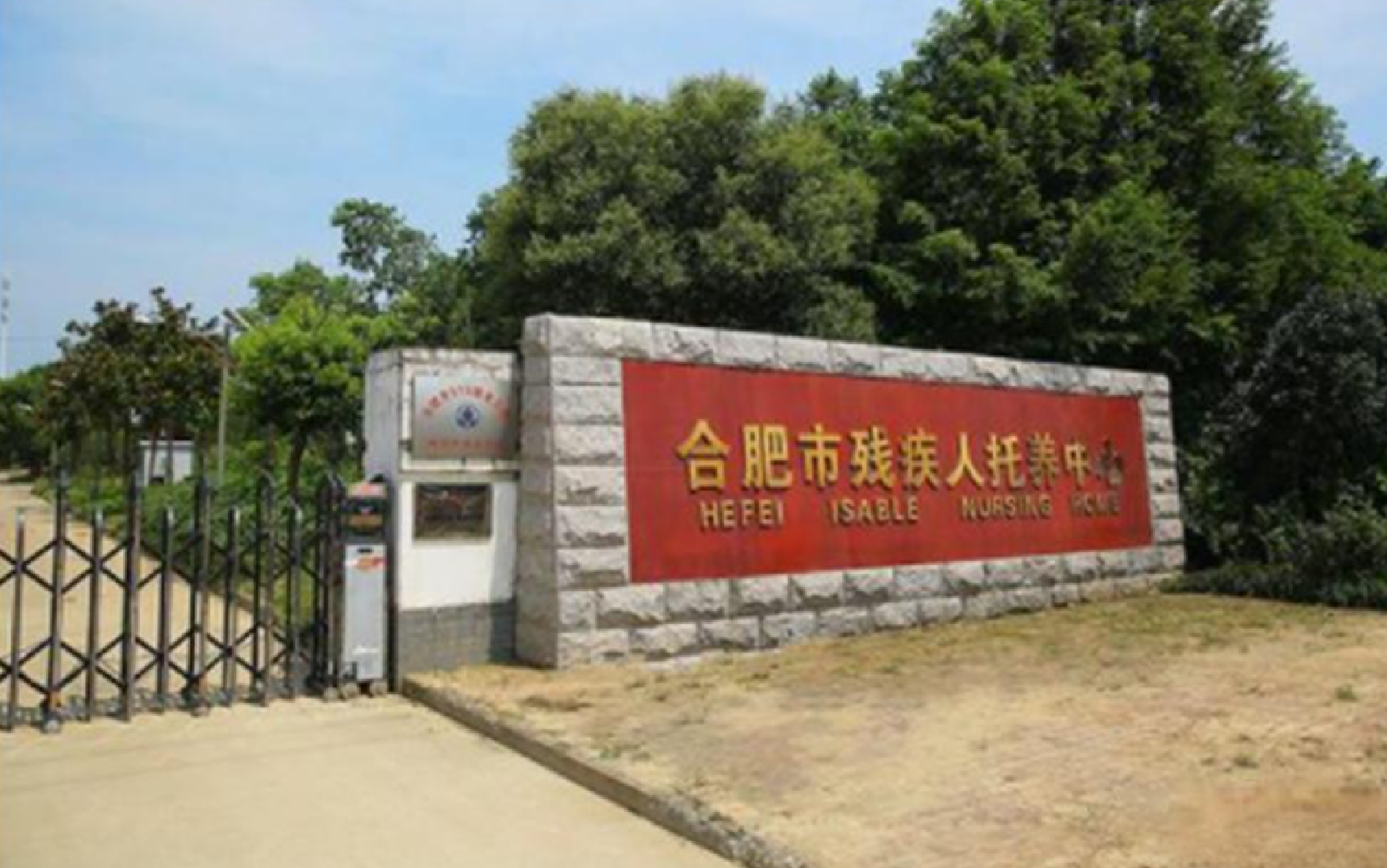 醫(yī)療|合肥市殘疾人托養(yǎng)中心項(xiàng)目