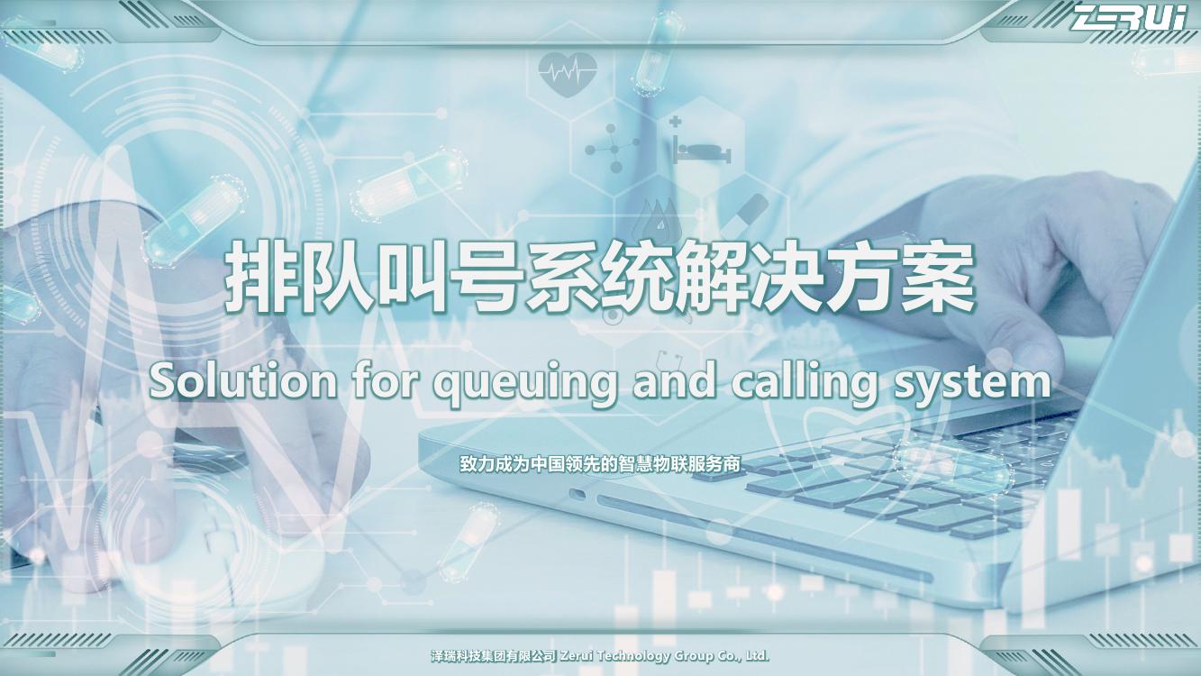 【澤瑞】排隊(duì)叫號(hào)系統(tǒng)解決方案-V2025