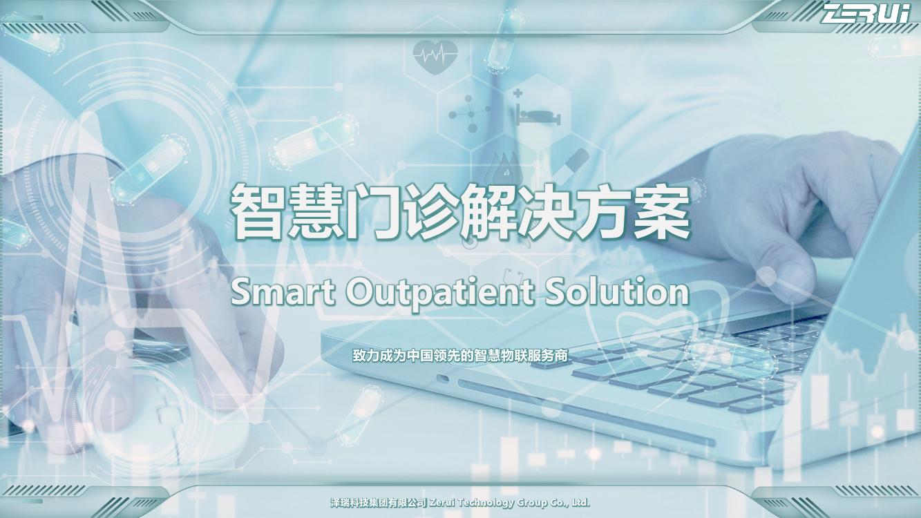 【澤瑞】智慧門診解決方案-V2025