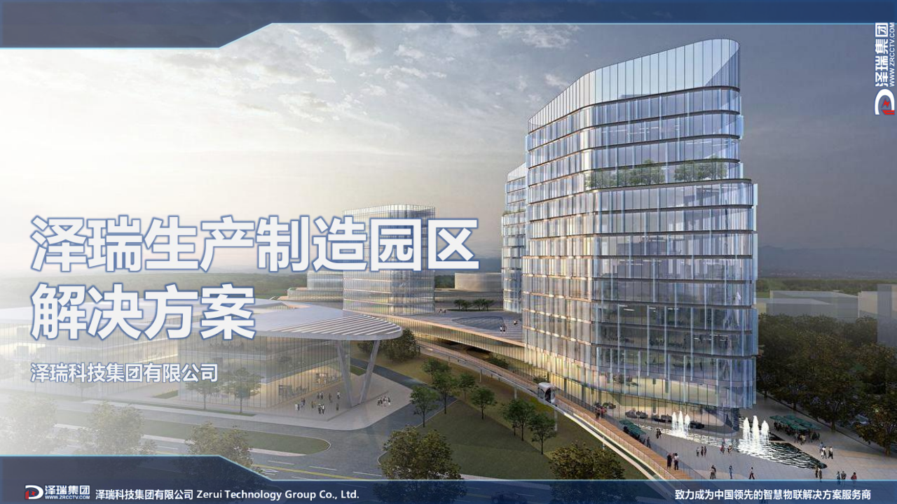 【綜合】制造園區(qū)解決方案