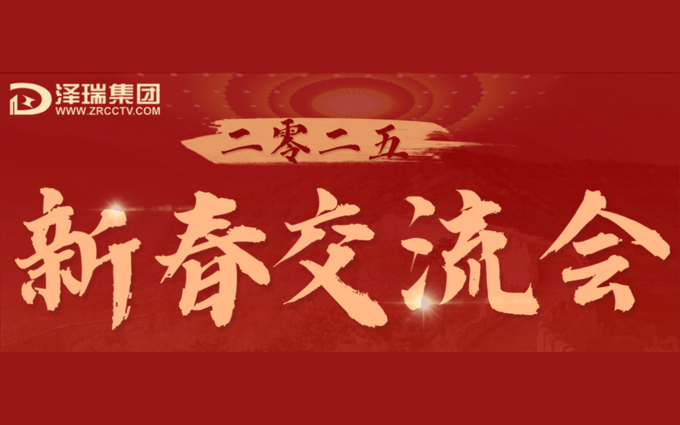 澤瑞集團(tuán) 2025 新春交流會(huì)圓滿落幕：聚勢(shì)同行 共繪智慧未來(lái)新藍(lán)圖